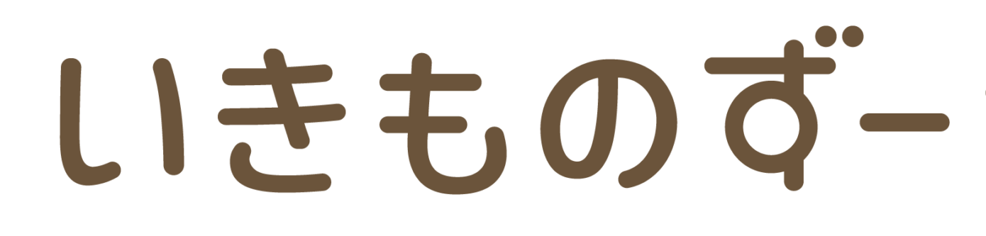 いきものずー_ikimonozoo