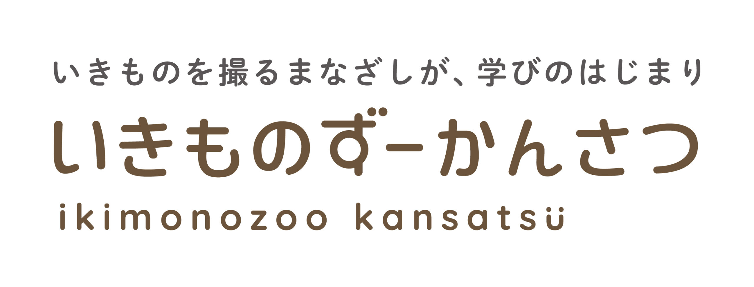 いきものずー_ikimonozoo