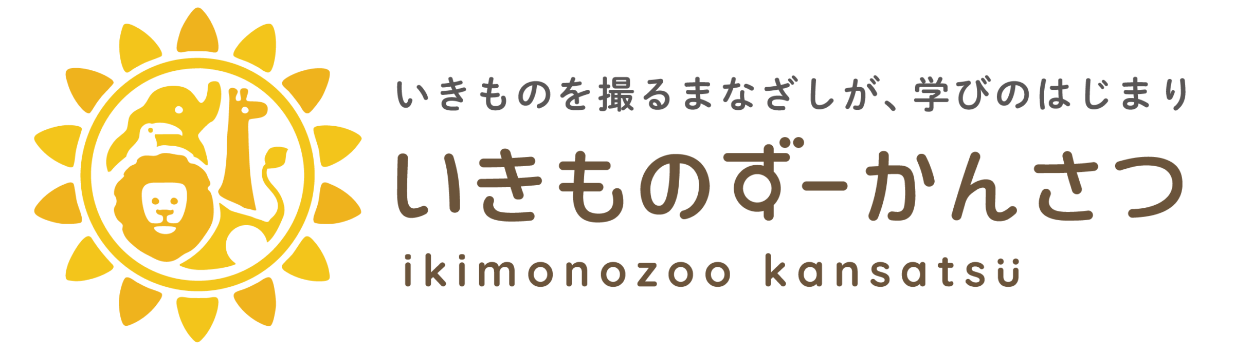 いきものずーかんさつ